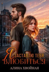 скачать книгу Я заставлю тебя влюбиться (СИ) автора Алина Хвойная