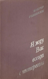 скачать книгу Я жду вас всегда с интересом (Рассказы) (1980г.) автора Виктор Голявкин
