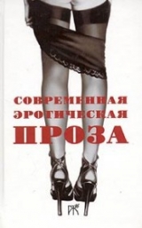 скачать книгу Я женщина терпеливая, но… автора Виталий Протов