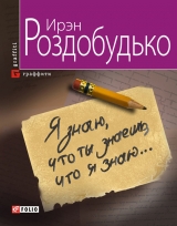 скачать книгу Я знаю, что ты знаешь, что я знаю… автора Ирэн Роздобудько