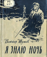 скачать книгу Я знаю ночь автора Виктор Шутов