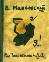 скачать книгу Я! автора Владимир Маяковский