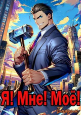 скачать книгу Я! Мне! Мое! (СИ) автора Боярин