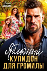 скачать книгу Яблочный купидон для Громилы (СИ) автора Лана Светлая
