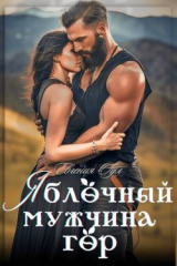 скачать книгу Яблочный мужчина гор (СИ) автора Евгения Оул
