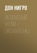 скачать книгу Яблоневый холм / Orchard Hill автора Дон Нигро