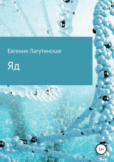 скачать книгу Яд автора Евгения Лагутинская