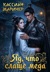 скачать книгу Яд, что слаще мёда (СИ) автора Кассиан Маринер