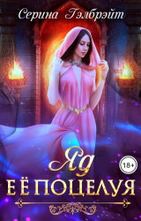 скачать книгу Яд ее поцелуя (СИ) автора Серина Гэлбрэйт