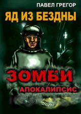 скачать книгу Яд из бездны (СИ) автора Павел Грегор