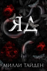 скачать книгу Яд (ЛП) автора Милли Тайден