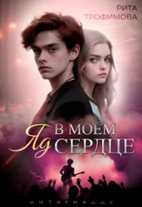скачать книгу Яд в моём сердце (СИ) автора Рита Трофимова