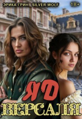 скачать книгу Яд Версаля (СИ) автора Эрика Грин