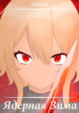 скачать книгу Ядерная Зима (СИ) автора Admant