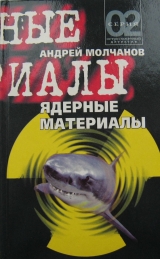 скачать книгу Ядерные материалы автора Андрей Молчанов
