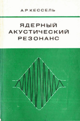 скачать книгу Ядерный акустический резонанс автора Александр Кессель