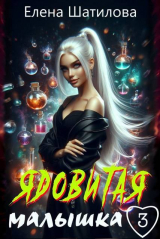скачать книгу Ядовитая малышка 3 (СИ) автора Елена Шатилова