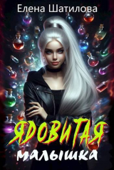 скачать книгу Ядовитая малышка (СИ) автора Елена Шатилова