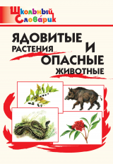 скачать книгу Ядовитые растения и опасные животные. Начальная школа автора М. Сергеева