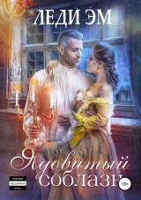 скачать книгу Ядовитый соблазн (СИ) автора Эрика Адамс