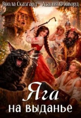 скачать книгу Яга на выданье (СИ) автора Азалия Фэйворд
