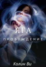 скачать книгу Яга. Пробуждение (СИ) автора Колин Ви