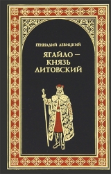 скачать книгу Ягайло - князь Литовский автора Геннадий Левицкий