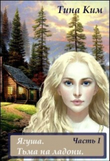 скачать книгу Ягуша. Тьма на ладони (СИ) автора Валентина Ким