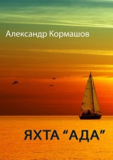 скачать книгу Яхта «Ада» автора Александр Кормашов