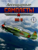 скачать книгу Як-9 (Легендарные самолеты) автора авторов Коллектив