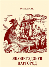 скачать книгу Як Олег здобув Царгород автора Ольга Мак