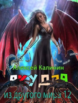 скачать книгу Якудза из другого мира. Том XII (СИ) автора Алексей Калинин
