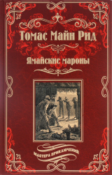 скачать книгу Ямайские мароны автора Томас Майн Рид