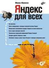 скачать книгу Яндекс для всех автора М. Абрамзон