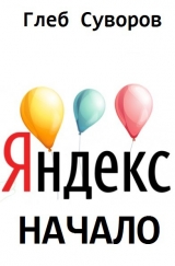 скачать книгу Яндекс. Начало (СИ) автора Глеб Суворов