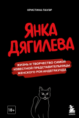 скачать книгу Янка Дягилева. Жизнь и творчество самой известной представительницы женского рок-андеграунда автора Кристина Пауэр