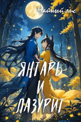 скачать книгу Янтарь и Лазурит (СИ) автора Чайный Лис