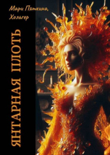 скачать книгу Янтарная плоть (СИ) автора Мари Пяткина