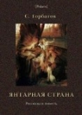 скачать книгу Янтарная страна автора C. Горбатов