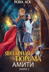 скачать книгу Янтарная тюрьма Амити (СИ) автора Рона Аск