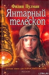 скачать книгу Янтарный телескоп автора Филип Пулман