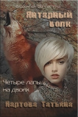 скачать книгу Янтарный волк (СИ) автора Татьяна Нартова