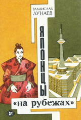 скачать книгу Японцы «на рубежах» автора Владислав Дунаев
