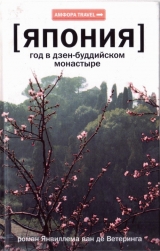 скачать книгу Япония. Год в дзен-буддийском монастыре автора Янвиллем ван де Ветеринг