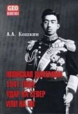 скачать книгу Японская дилемма 1941 года. Удар на север или на юг. Стенограммы секретных Императорских совещаний и заседаний Координационного совета правительства и императорской ставки автора Анатолий Кошкин