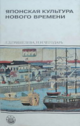 скачать книгу Японская культура нового времени автора Нина Чегодарь
