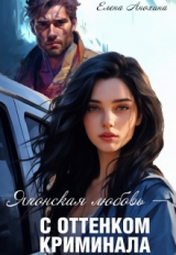 скачать книгу Японская любовь с оттенком криминала (СИ) автора Елена Анохина
