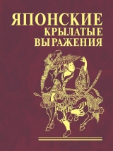 скачать книгу Японские крылатые выражения автора авторов Коллектив