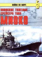 скачать книгу Японские тяжелые крейсера типа «Миоко» автора С. Иванов