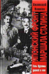 скачать книгу Японский фронт маршала Сталина автора Анатолий Кошкин